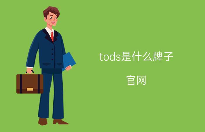 tods是什么牌子 官网（tods是什么牌子简介介绍）